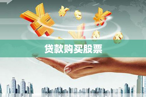 新绛贷款购买股票