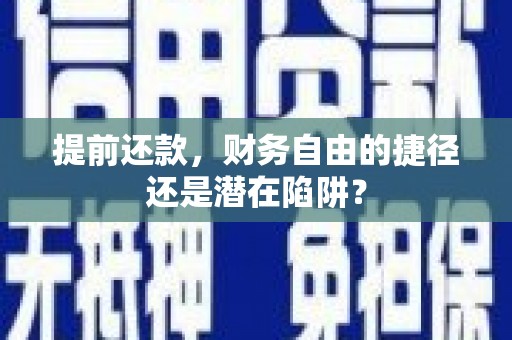 新绛提前还款，财务自由的捷径还是潜在陷阱？