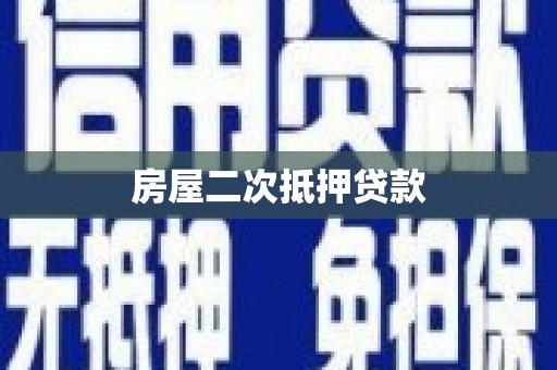 新绛房屋二次抵押贷款