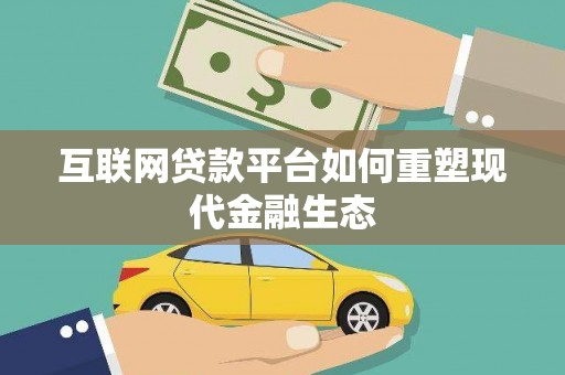 新绛互联网贷款平台如何重塑现代金融生态