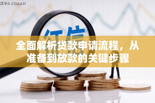 新绛全面解析贷款申请流程，从准备到放款的关键步骤