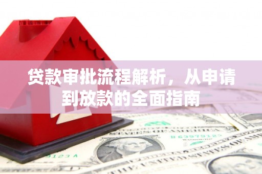 新绛贷款审批流程解析，从申请到放款的全面指南