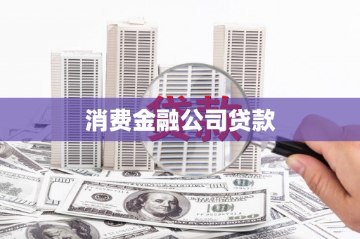 新绛消费金融公司贷款