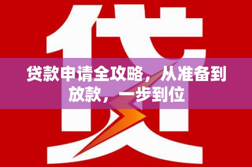 新绛贷款申请全攻略，从准备到放款，一步到位