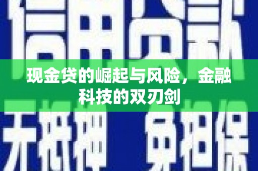 新绛现金贷的崛起与风险，金融科技的双刃剑