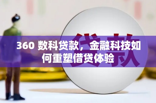 新绛360 数科贷款，金融科技如何重塑借贷体验