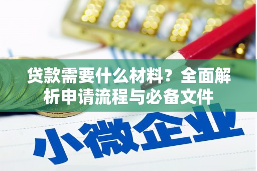 新绛贷款需要什么材料？全面解析申请流程与必备文件