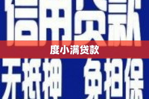新绛度小满贷款