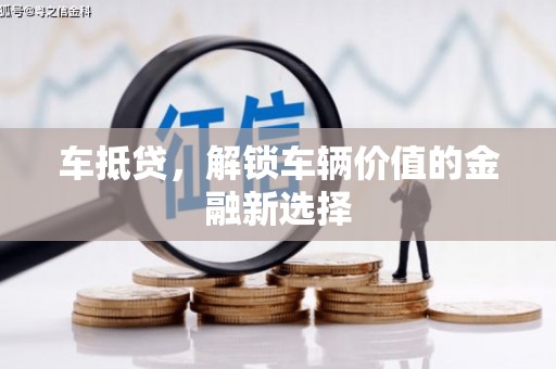 新绛车抵贷，解锁车辆价值的金融新选择
