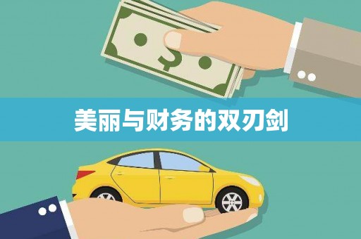 新绛美丽与财务的双刃剑