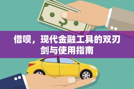 新绛借呗，现代金融工具的双刃剑与使用指南