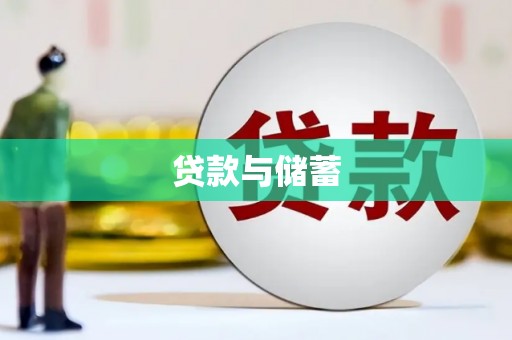 新绛贷款与储蓄