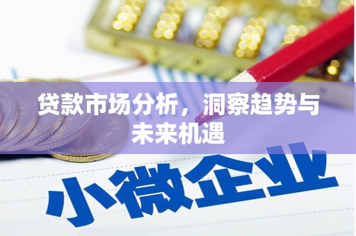新绛贷款市场分析，洞察趋势与未来机遇