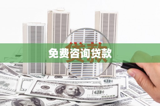 新绛免费咨询贷款