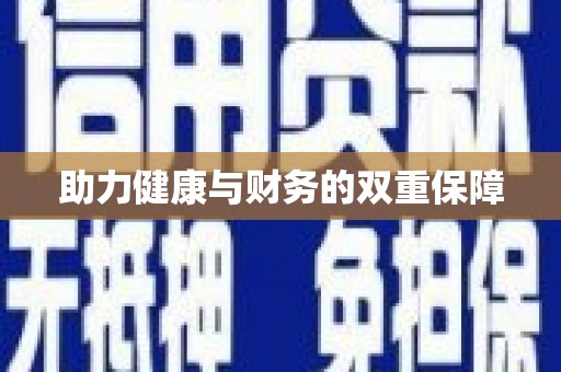 新绛助力健康与财务的双重保障