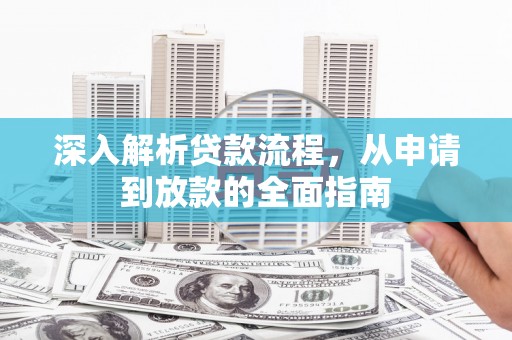 新绛深入解析贷款流程，从申请到放款的全面指南