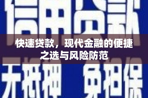 新绛快速贷款，现代金融的便捷之选与风险防范
