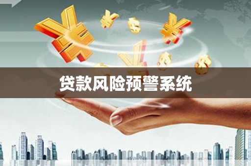 新绛贷款风险预警系统