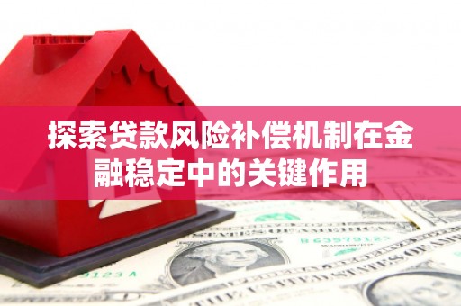 新绛探索贷款风险补偿机制在金融稳定中的关键作用