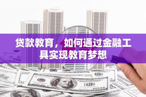 新绛贷款教育，如何通过金融工具实现教育梦想