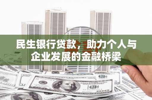 新绛民生银行贷款，助力个人与企业发展的金融桥梁