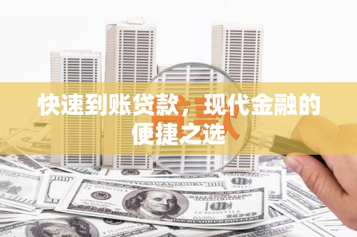 新绛快速到账贷款，现代金融的便捷之选