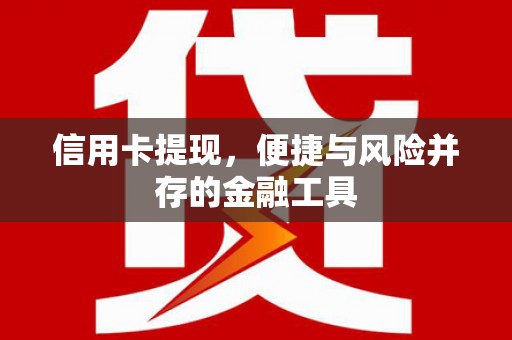 新绛信用卡提现，便捷与风险并存的金融工具