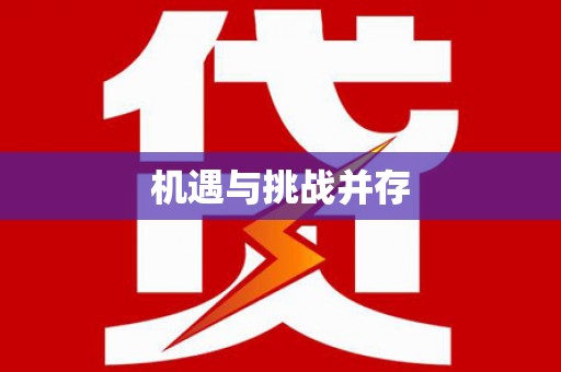 新绛机遇与挑战并存