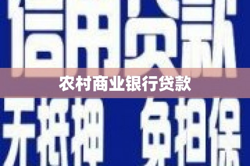 新绛农村商业银行贷款
