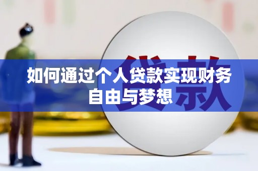 新绛如何通过个人贷款实现财务自由与梦想
