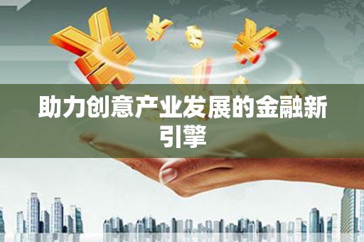 新绛助力创意产业发展的金融新引擎