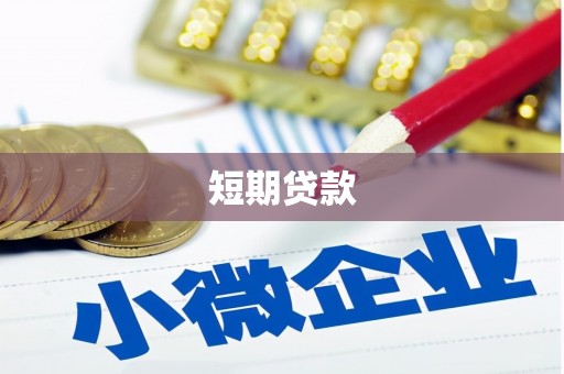 新绛短期贷款