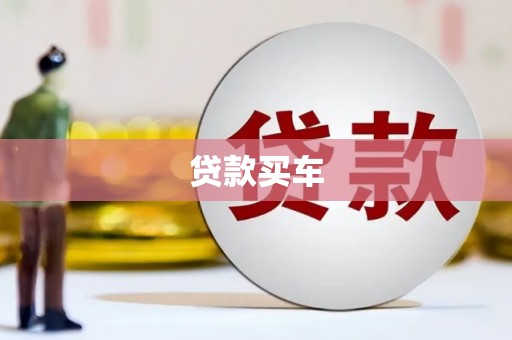 新绛贷款买车