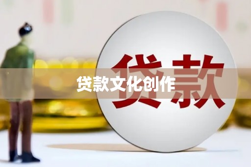 新绛贷款文化创作