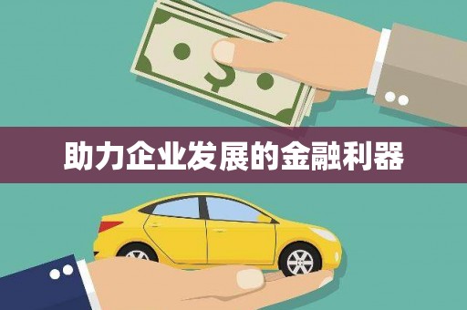 新绛助力企业发展的金融利器