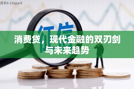 新绛消费贷，现代金融的双刃剑与未来趋势