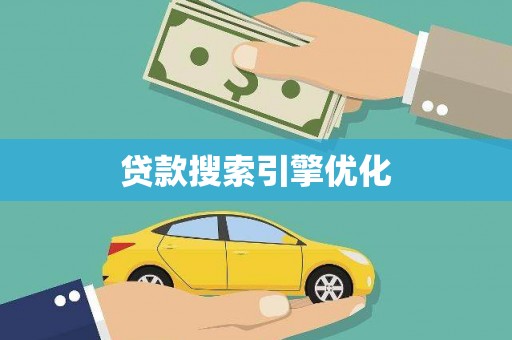 新绛贷款搜索引擎优化