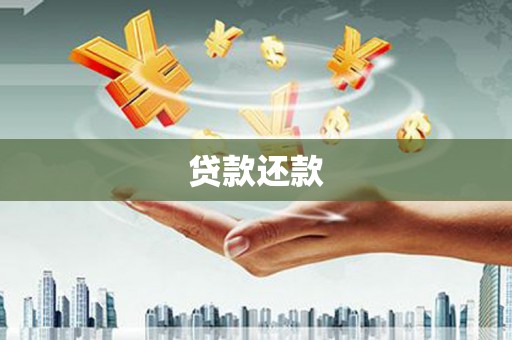 新绛贷款还款