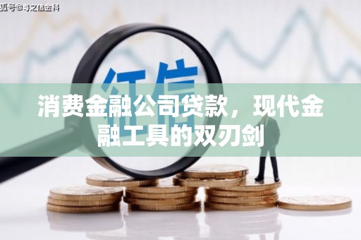 新绛消费金融公司贷款，现代金融工具的双刃剑