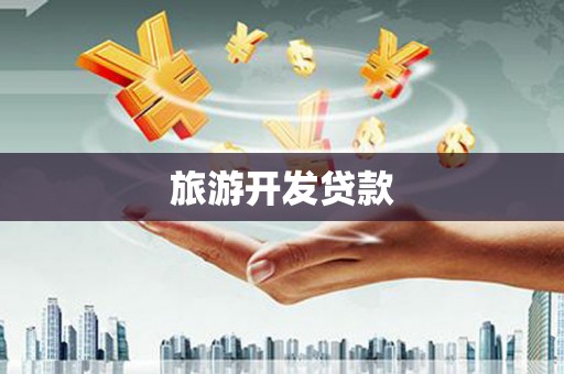 新绛旅游开发贷款