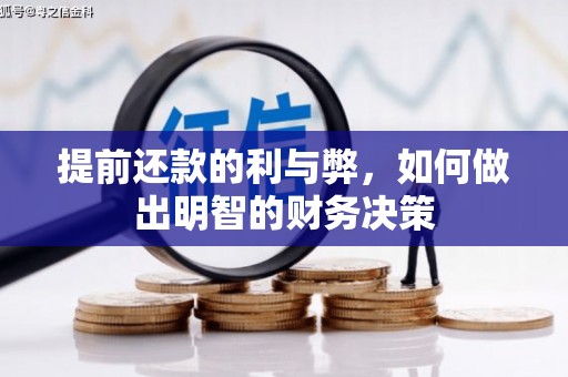 新绛提前还款的利与弊，如何做出明智的财务决策