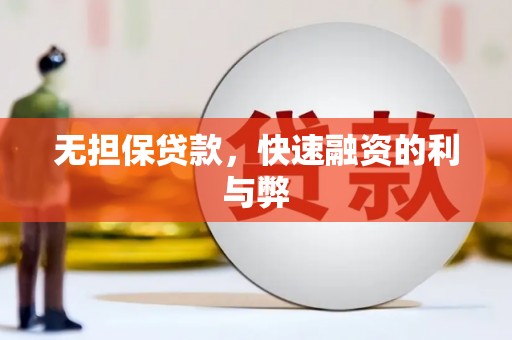 新绛无担保贷款，快速融资的利与弊