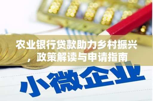新绛农业银行贷款助力乡村振兴，政策解读与申请指南