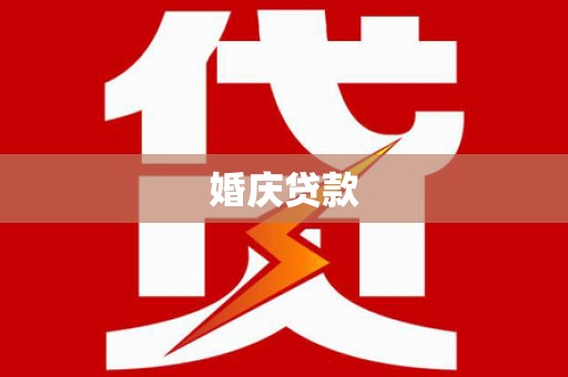 新绛婚庆贷款