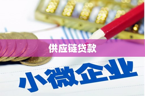 新绛供应链贷款