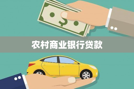 新绛农村商业银行贷款