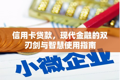 新绛信用卡贷款，现代金融的双刃剑与智慧使用指南