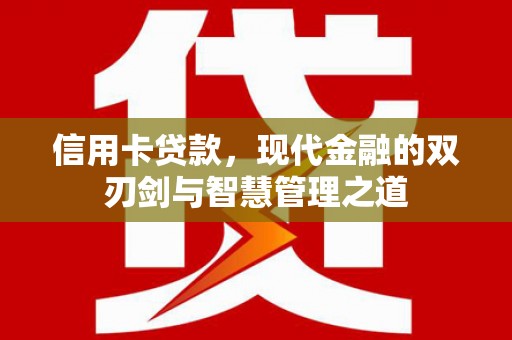 新绛信用卡贷款，现代金融的双刃剑与智慧管理之道