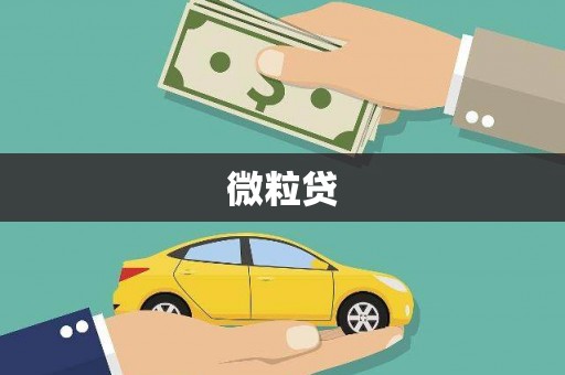 新绛微粒贷