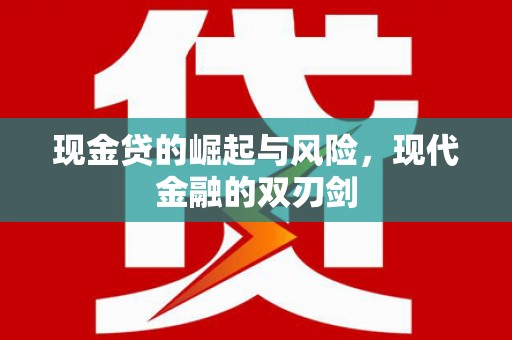新绛现金贷的崛起与风险，现代金融的双刃剑